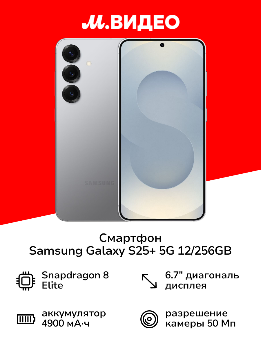 Смартфон Samsung Galaxy S25+ 5G 12/256GB Серый