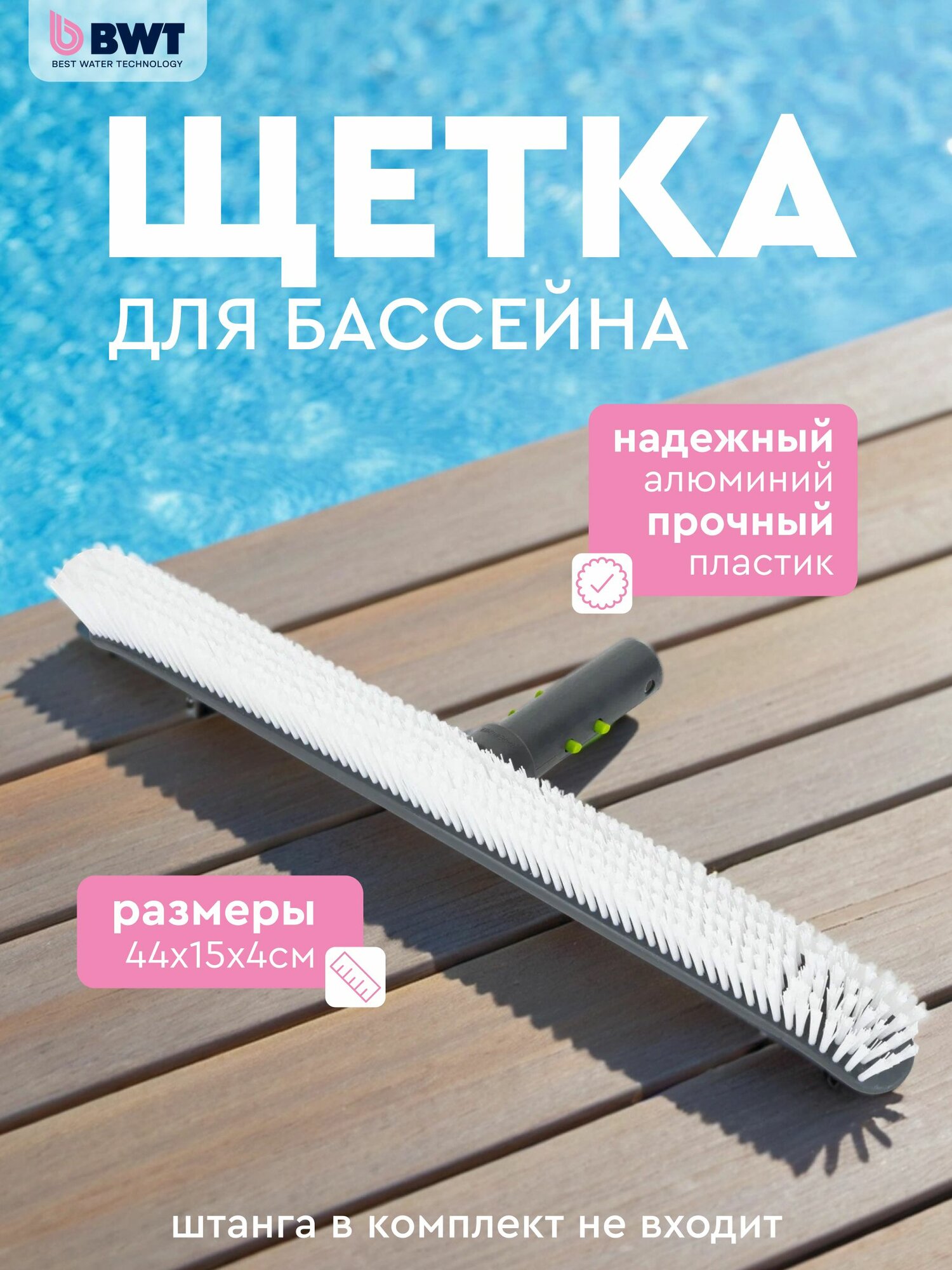 Щетка для уборки бассейна BWT