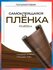 Пленка самоклеющаяся 45см*8м водостойкая, моющаяся, защитная, дер...