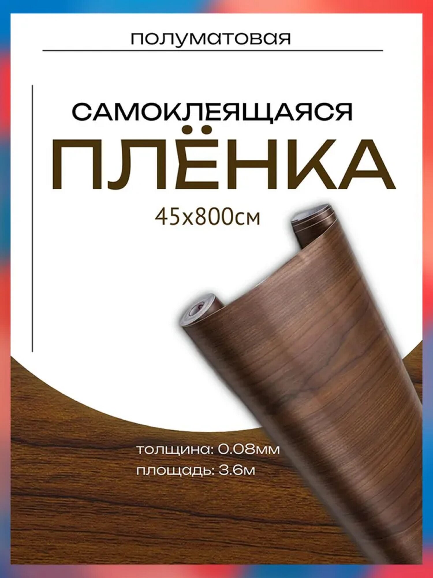 Пленка самоклеющаяся 45см*8м водостойкая, моющаяся, защитная, дерево темное арт. 0156W