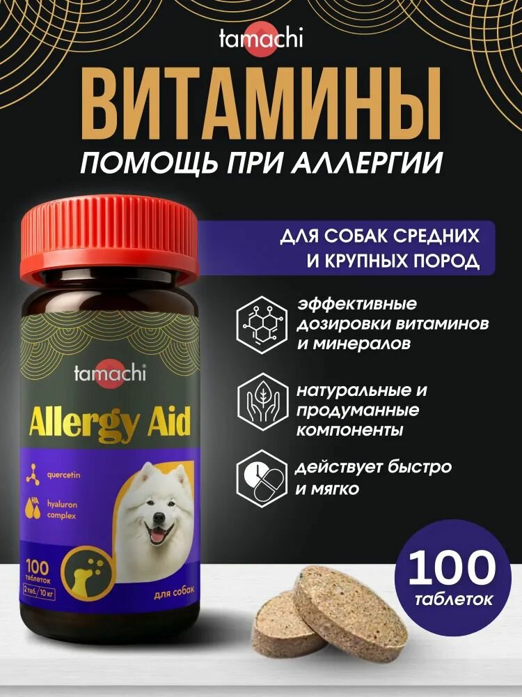 Витаминно-минеральный комплекс для средних и крупных собак Tamachi Allergy Aid от аллергии 100 таб.
