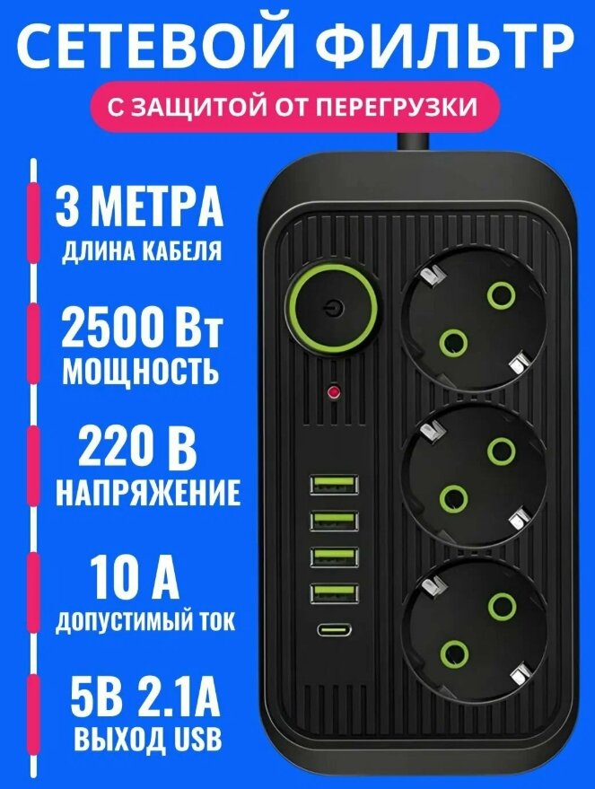 Удлинитель сетевой фильтр 3 евро розетки 4USB 1 Type -C 5 метров 220в 10А 2500W