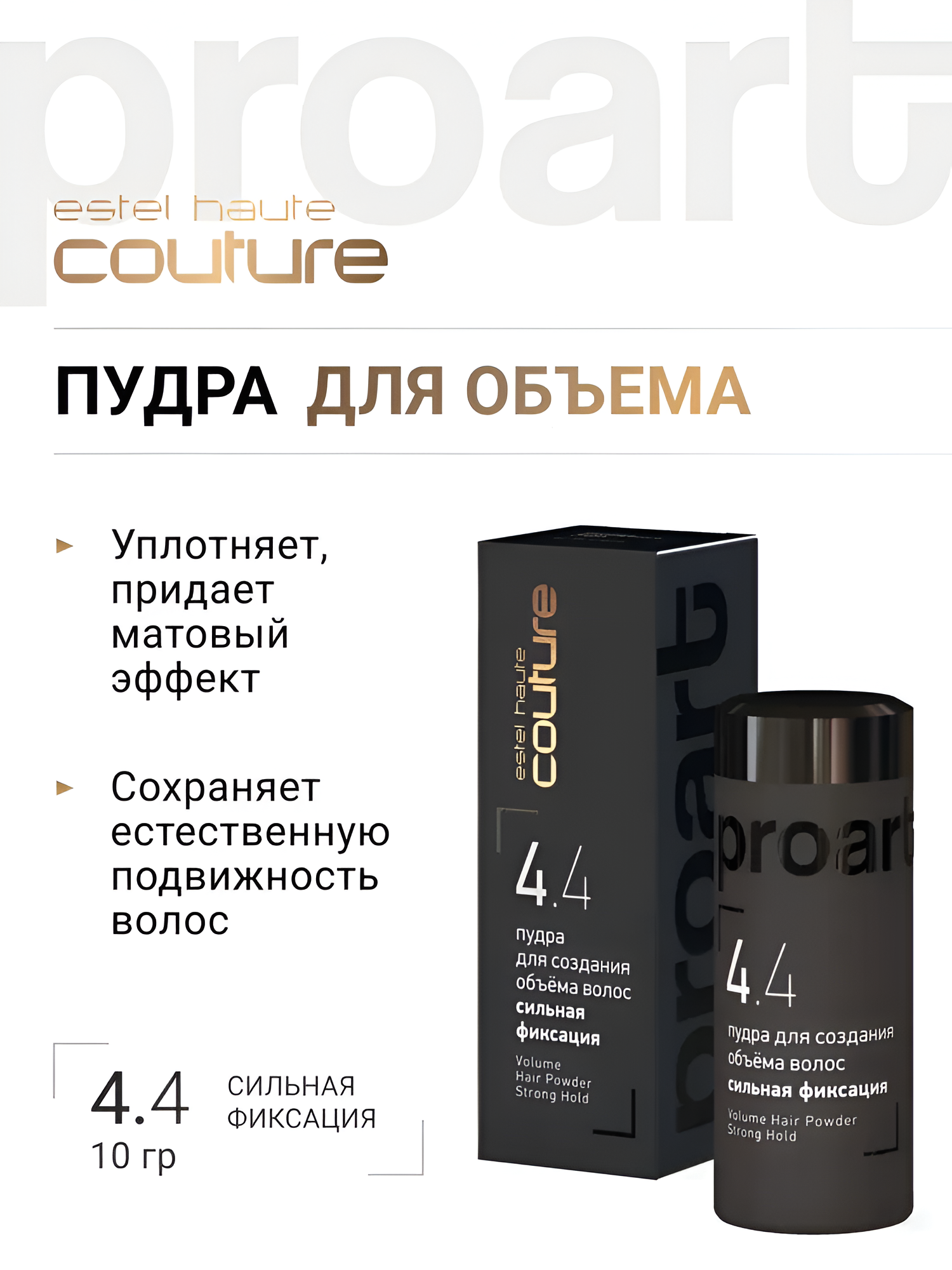 ESTEL / Haute Couture – Пудра для создания объема на волосах сильной фиксации, 8 г, (арт: HCM/8)
