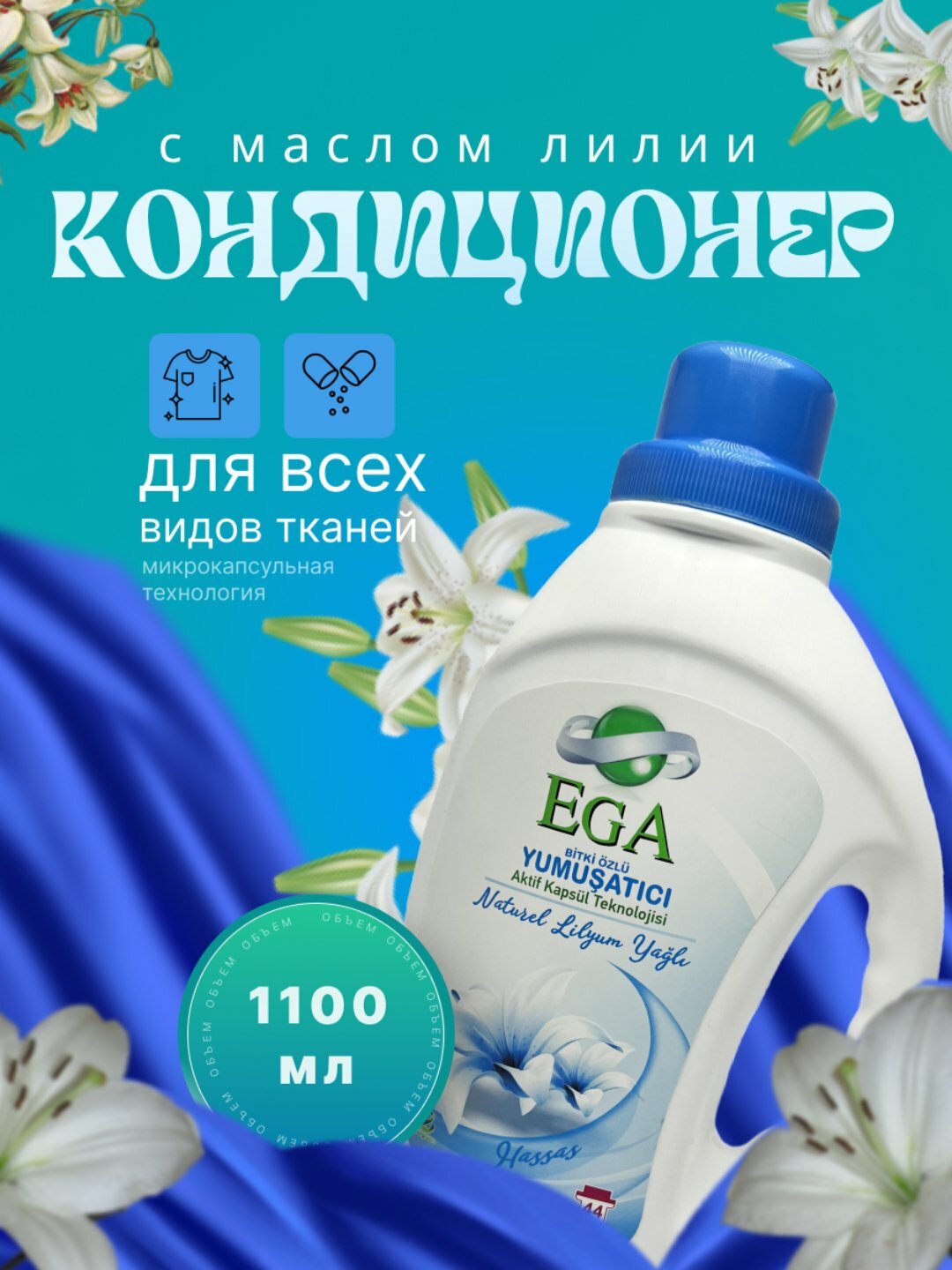 Кондиционер для белья EGA Kımya "Лилия", гипоаллергенный, антибактериальный, 1,1 л