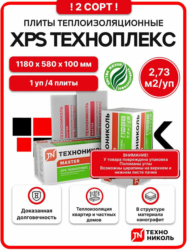 Технониколь XPS Техноплекс 100 мм 2 сорт ( 1 уп. / 273м2 / 4 плиты) Утеплитель из пенополистирола для фасада стен крыши пола