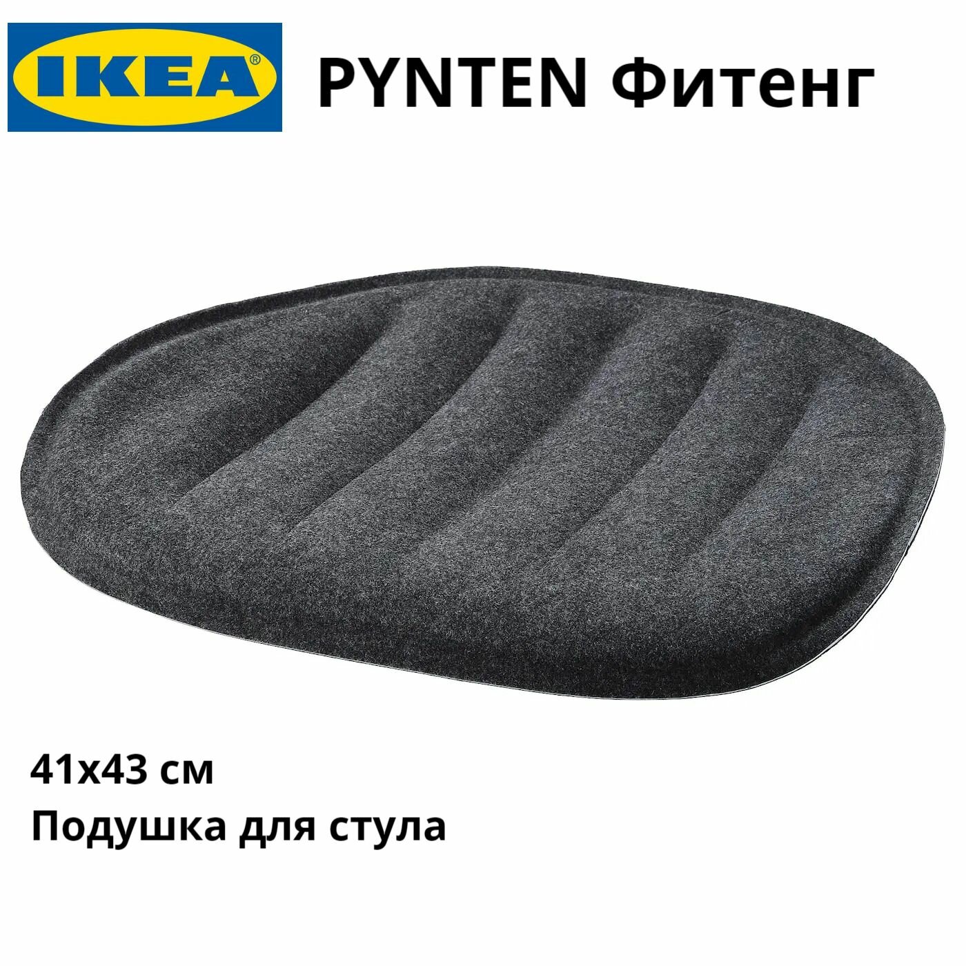 Пинтен Подушка для стула темно-серая 41х43 см