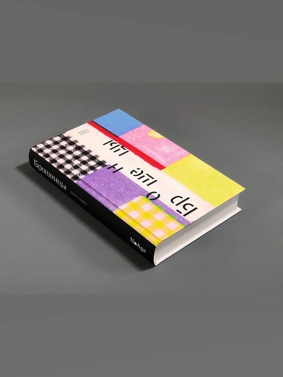 Брошенцы, Поляндрия NoAge, Нанаэ Аояма — фото 1