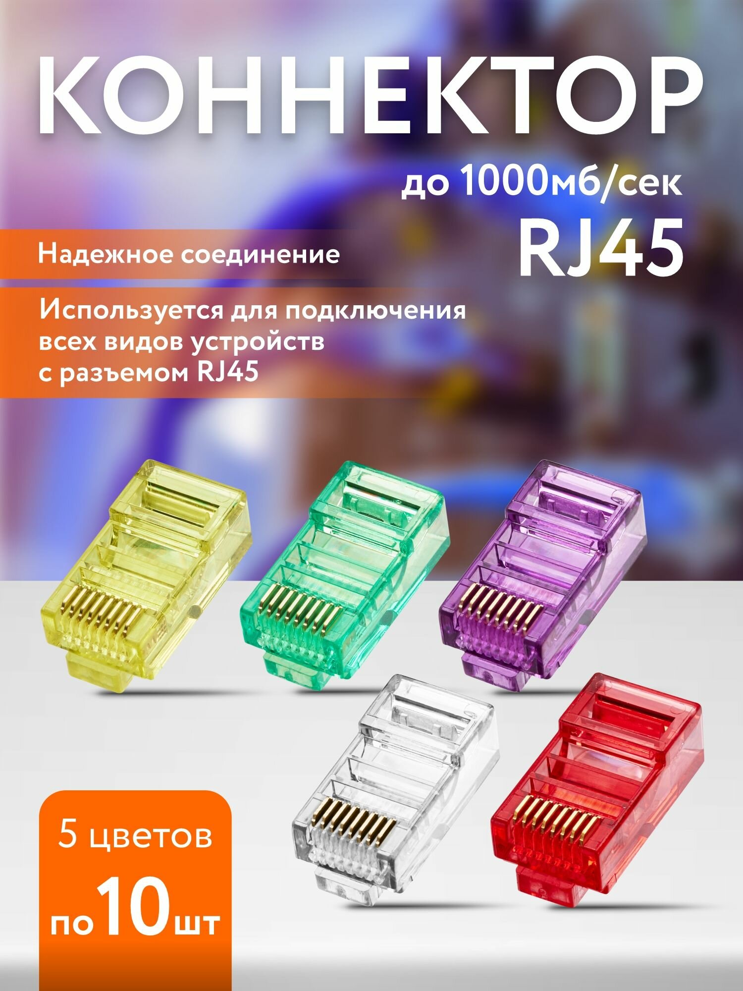 50шт Цветные коннекторы RJ45 для витой пары CAT5E RJ-45 CAT 5E 5 цветов по 10шт