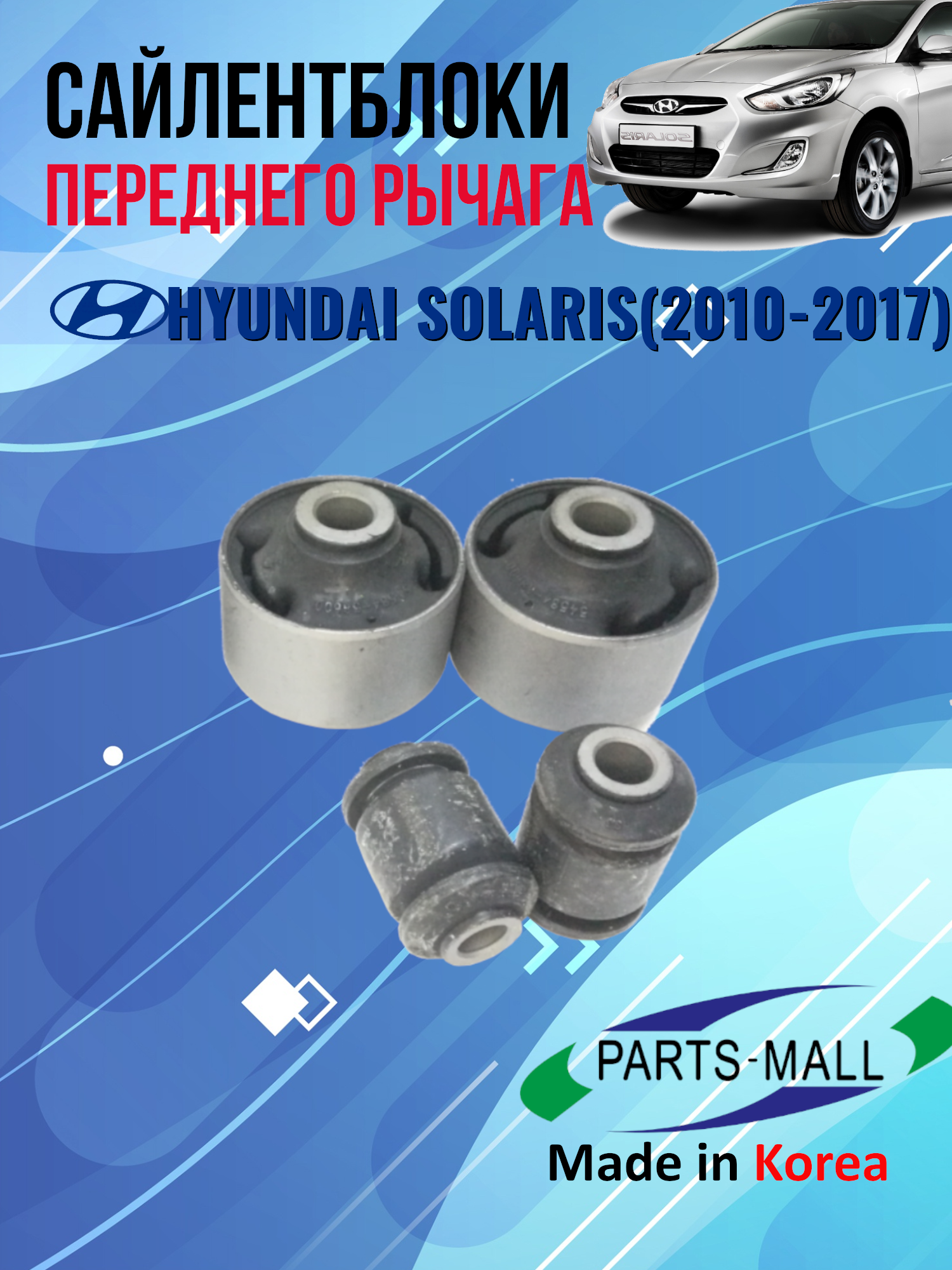 Комплект сайлентблоков на 2 передних рычага Hyundai solaris (2010-2017) / Kia rio III (2011-2017)