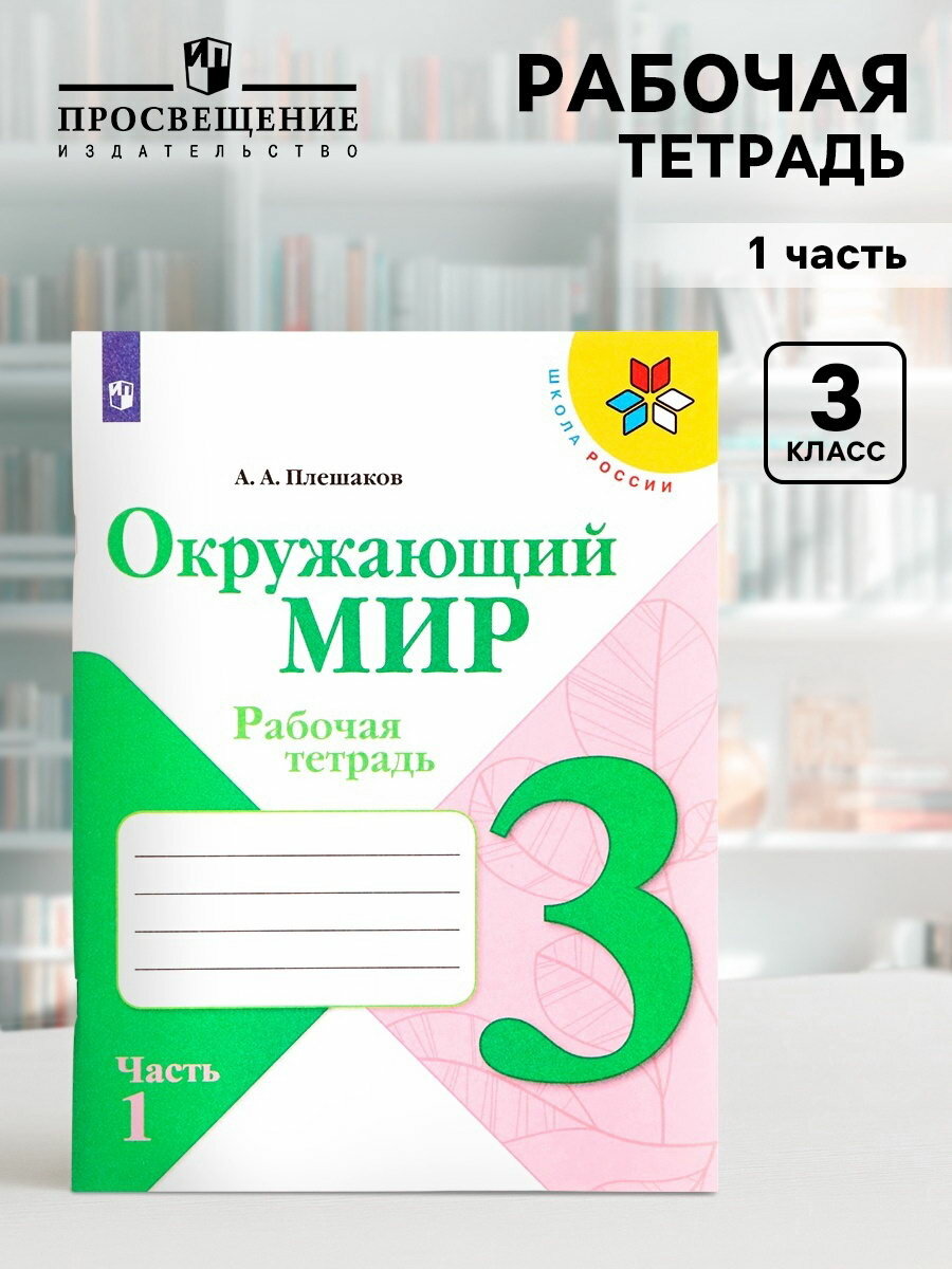 Рабочая тетрадь "Окружающий мир" 3 класс, 1 часть, Плешаков А. А.