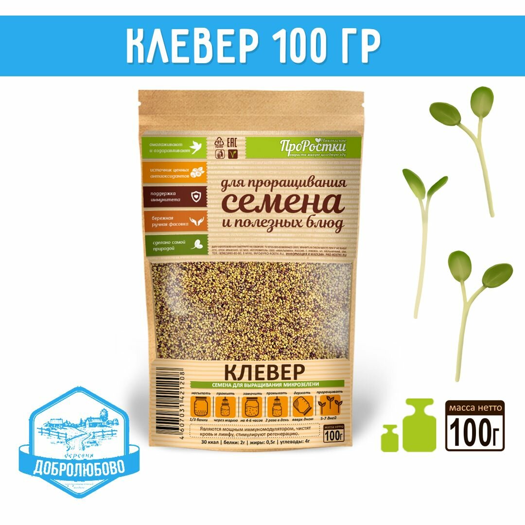 Клевер семена микрозелени 100 г