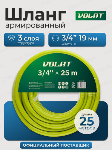 Изображение товара Шланг поливочный, 25 метров, 3/4", армированный ПВХ, садовый, Волат 54034-25