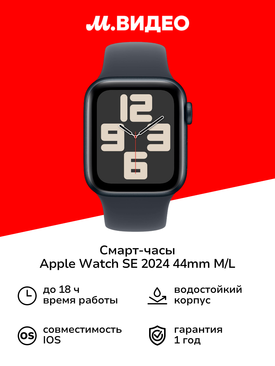 Смарт-часы Apple Watch SE 2024 44mm Midnight Aluminum M/L (MXEK3)