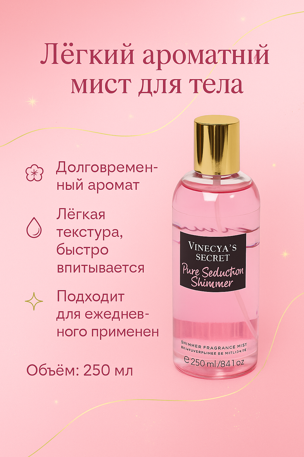 Парфюмированный спрей-мист для тела Pure Seduction Shimmer 250 мл.