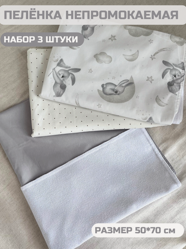 Изображение товара Непромокаемые пеленки для новорожденных 3шт 50*70. Многоразовая.