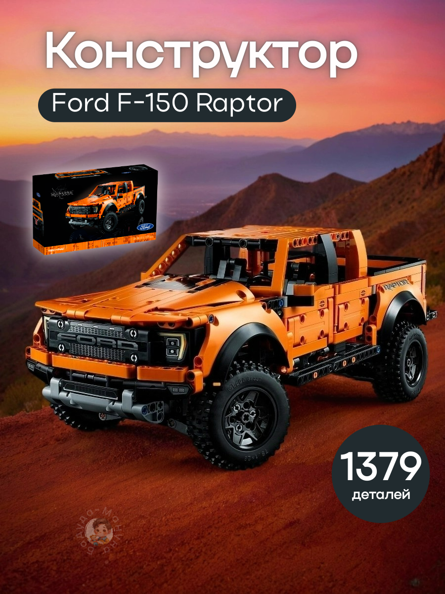 Конструктор Техник Ford F-150 Raptor, 1379 деталей, совместим с известными брендами