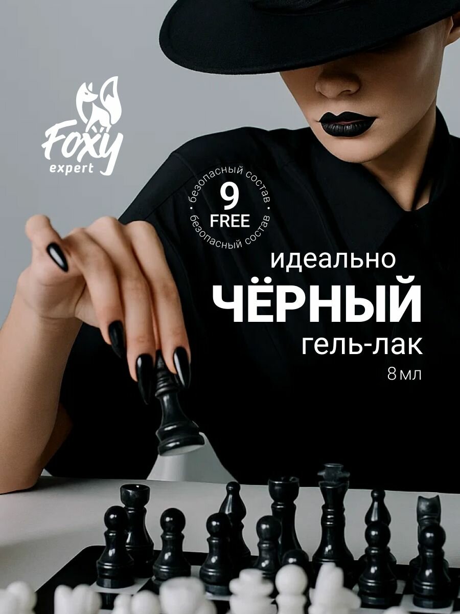 Гель-лак Foxy Expert "Идеальный черный", чёрный, глянцевый, 8мл