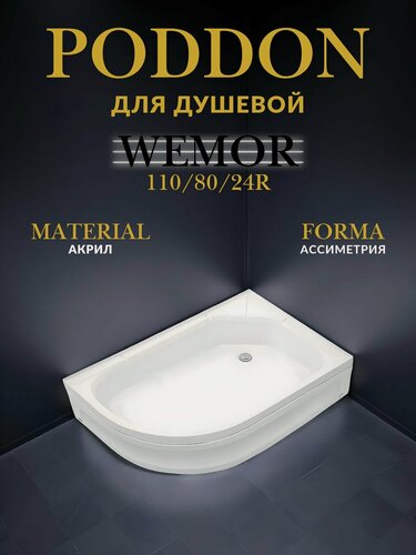 Изображение товара WEMOR 110/80/24 R 1100*800*240 мм Поддон душевой асимметричный