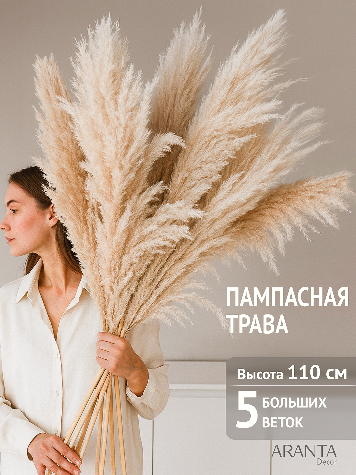 Пампасная трава высокая 110см, Сухоцветы для декора ARANTA, 5 веток