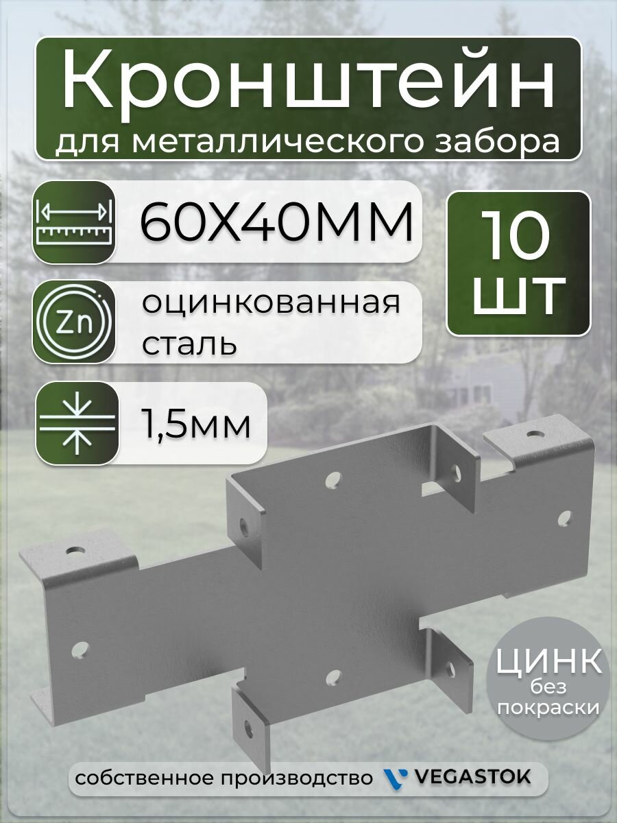 Кронштейн крепёжный Х-кронштейн для забора 60х40 10шт оцинкованная сталь