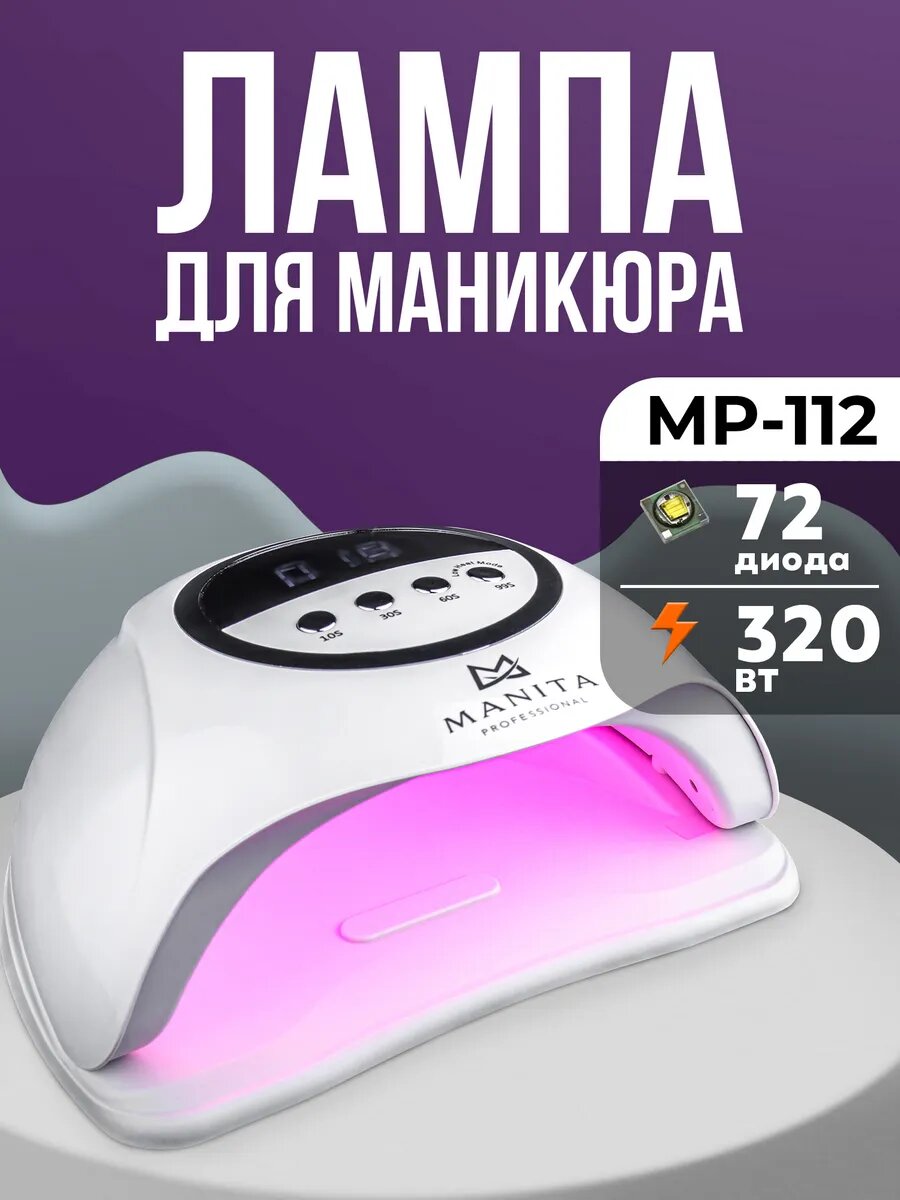 Лампа для маникюра MANITA SUN MP-112 LED UV съемное днище сенсор движения