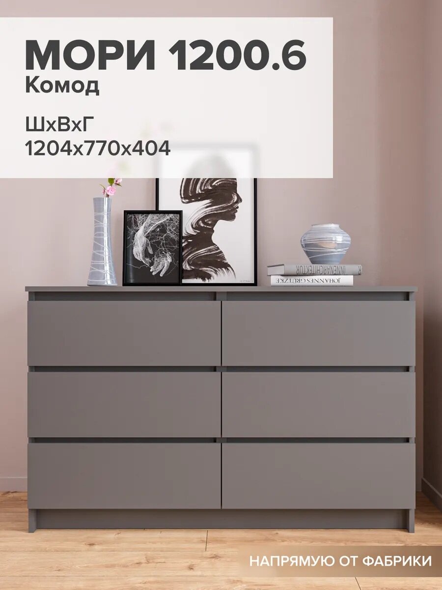 МС Мори Комод МК 1200.6 Графит (для одежды, под телевизор, с ящиками, с полками, большой)