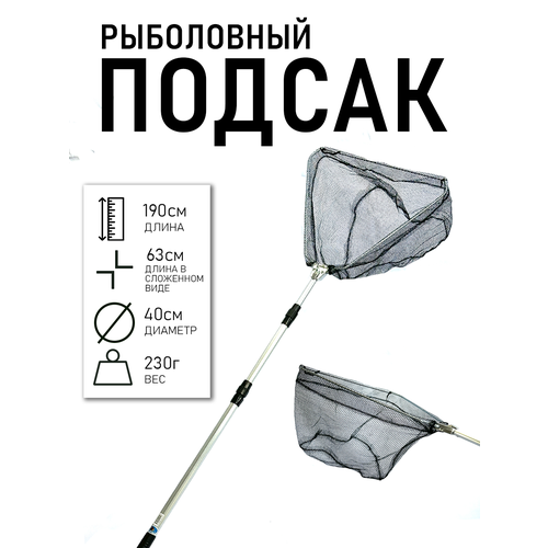 Подсак рыболовный телескопический длина 63-190 см, вес 230г, диаметр 40см
