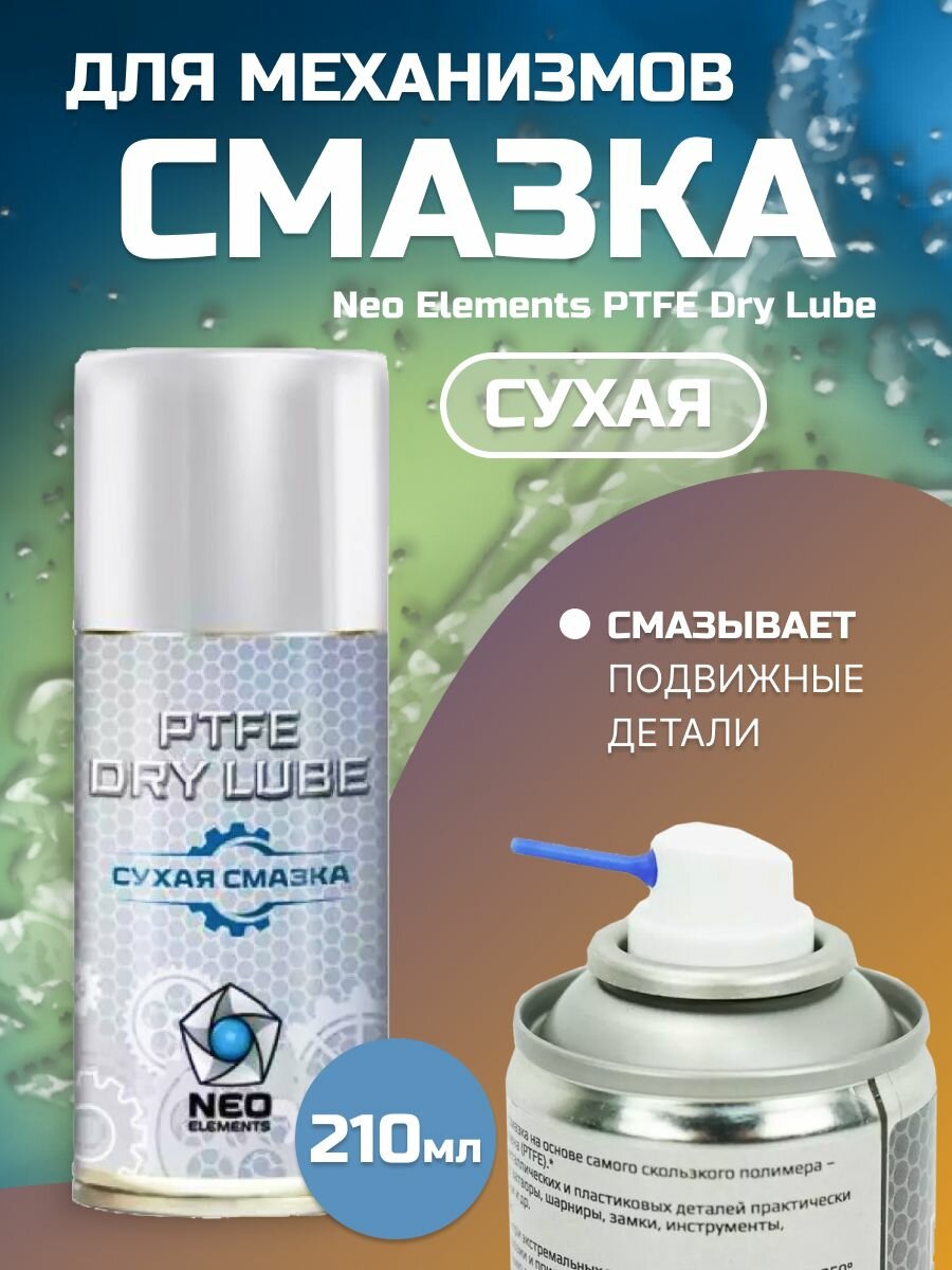 Сухая смазка для оружия Neo Elements PTFE Dry Lube 210 мл