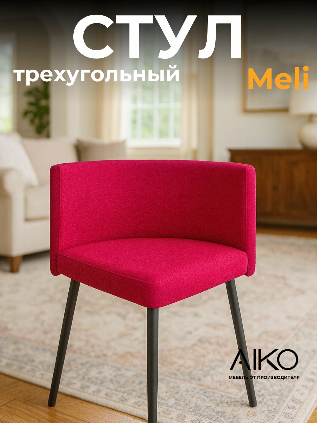 Стул трехугольный AIKO Meli, стулья для дома, офиса, кафе и ресторанов