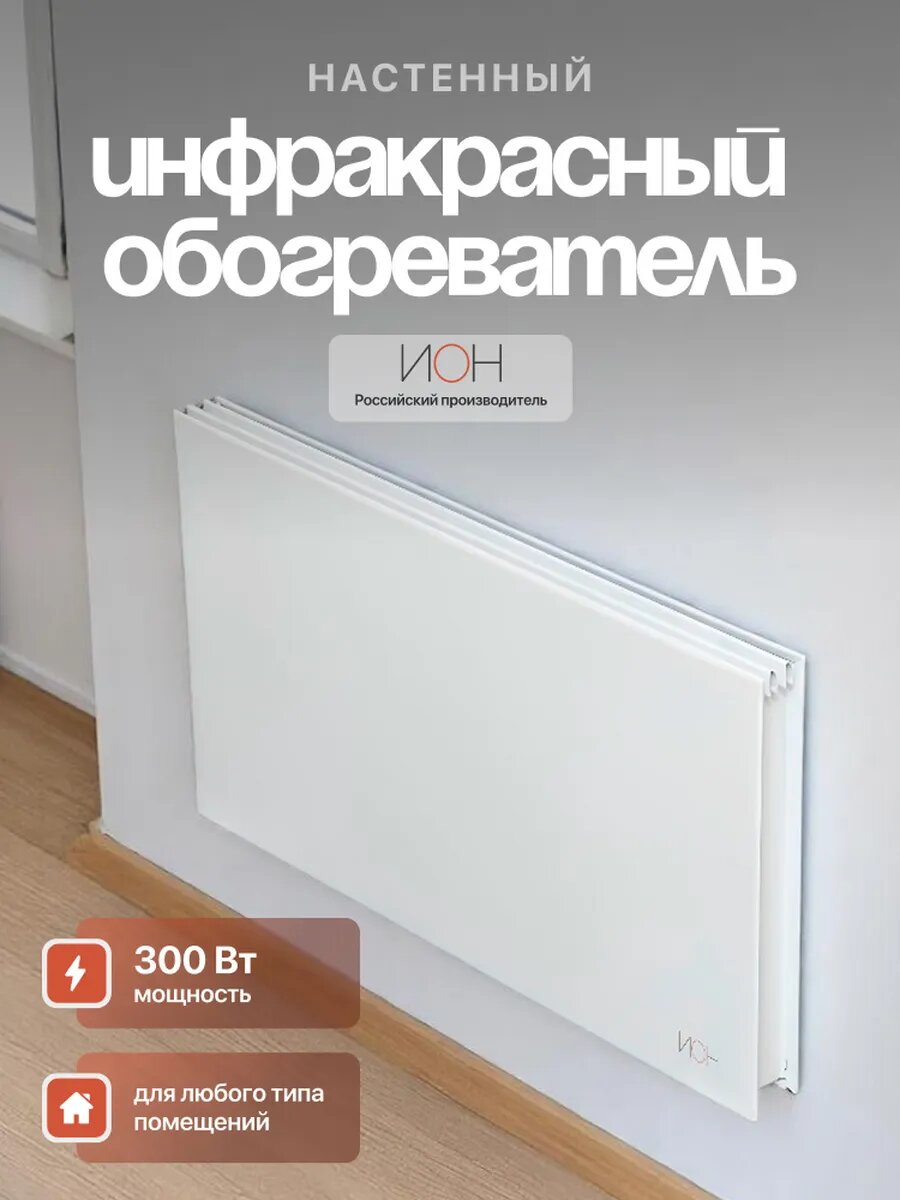 Обогреватель ИОН Стандарт 03 инфракрасный настенный цвет белый 300Вт
