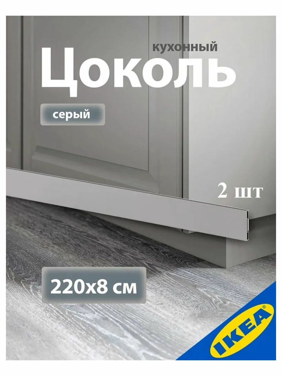 Цоколь кухонный 2 шт. 220x8 см серый IKEA BODBYN будбин