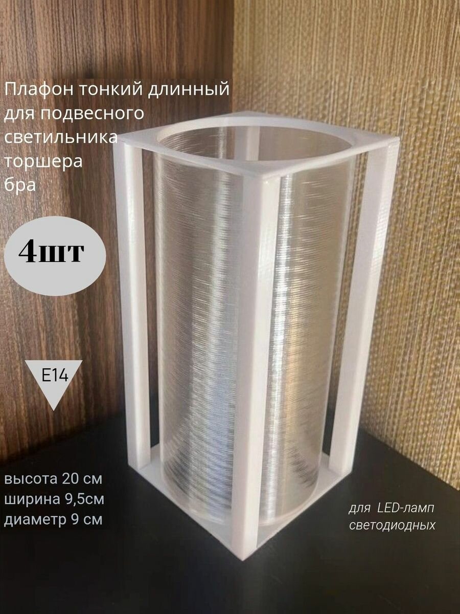 Плафон узкий для торшера бра подвесной лампы белый прозрачный 4шт