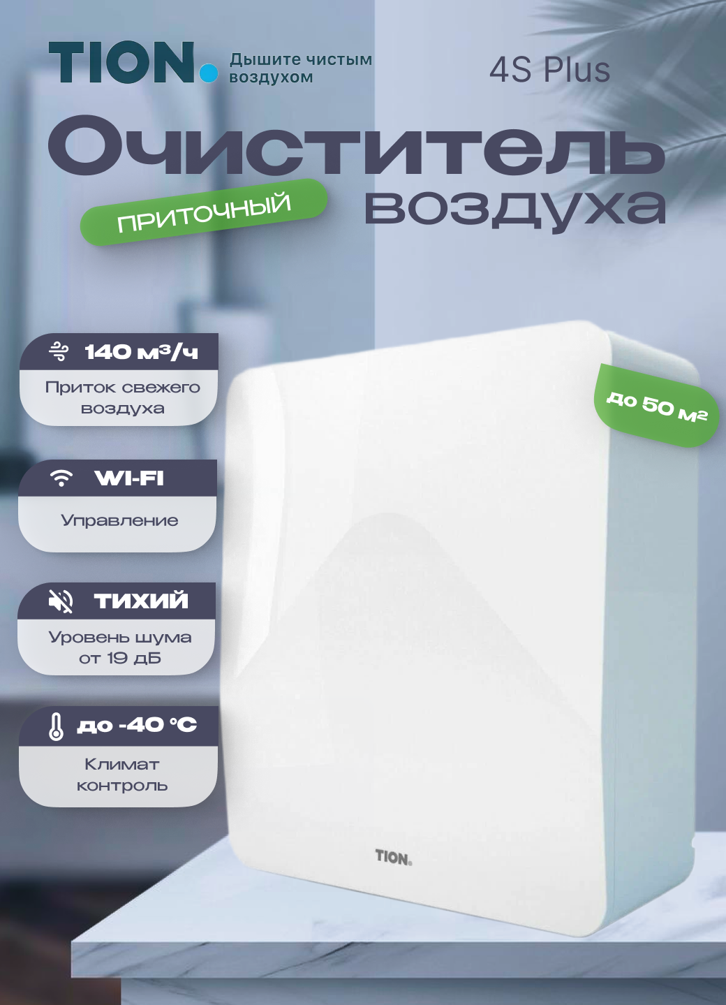 Приточный очиститель воздуха / Бризер Tion 4S комплектации Plus c датчиком Со2