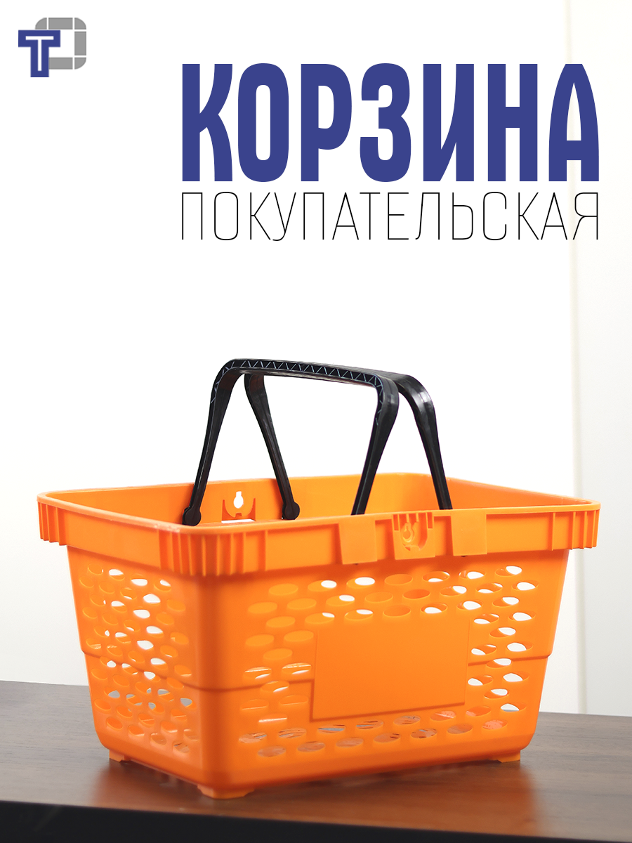 Корзина покупательская пластиковая с ручками 20 л цвет оранжевый-3шт