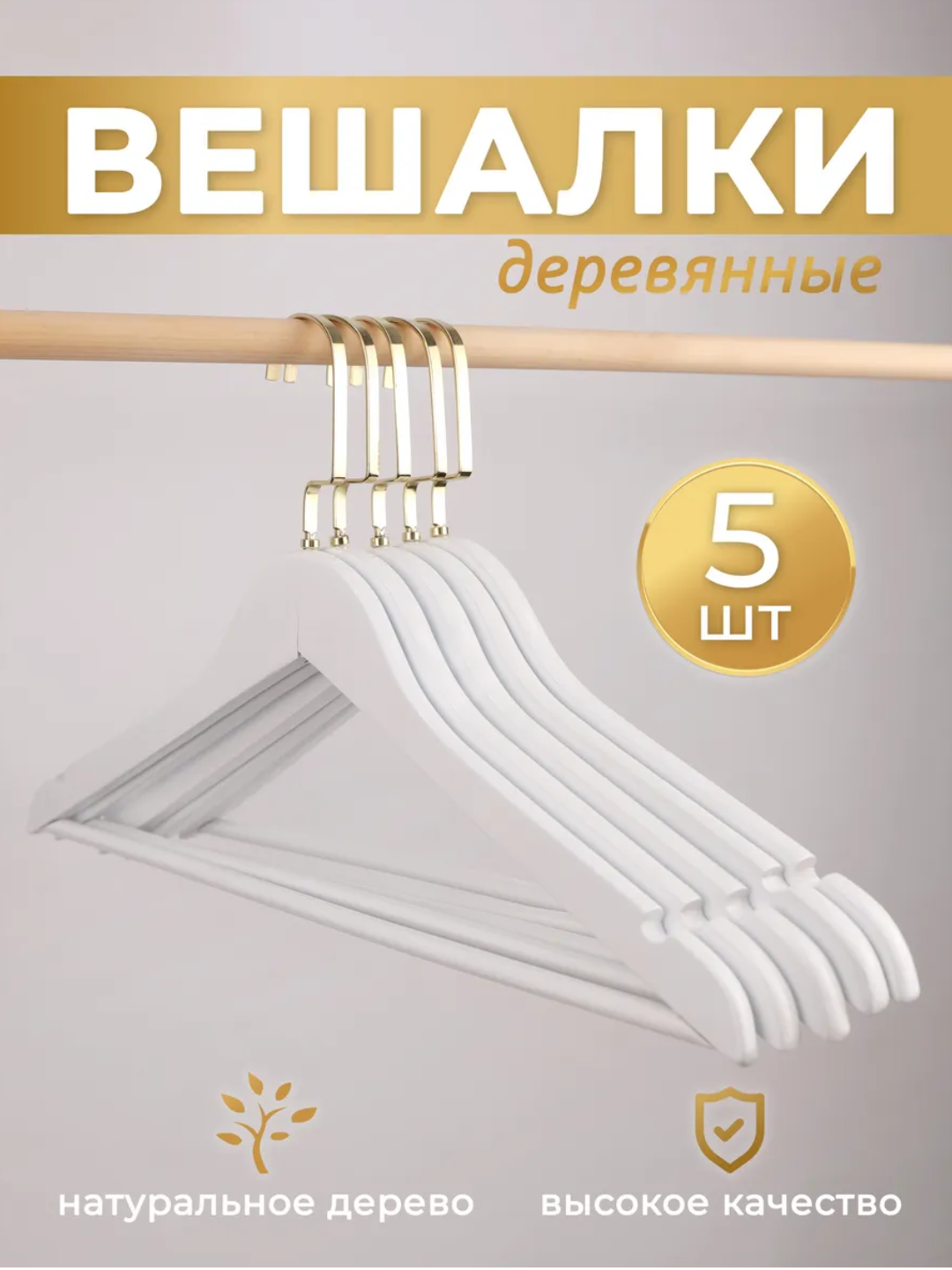 Вешалки деревянные, для одежды, высококачественная древесина