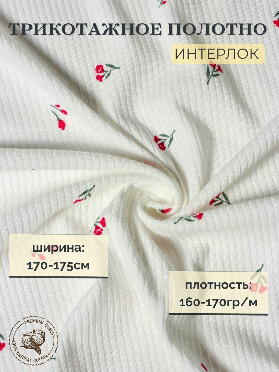 Интерлок (раппорт) мягкая ткань для шитья 1 м высокого качества