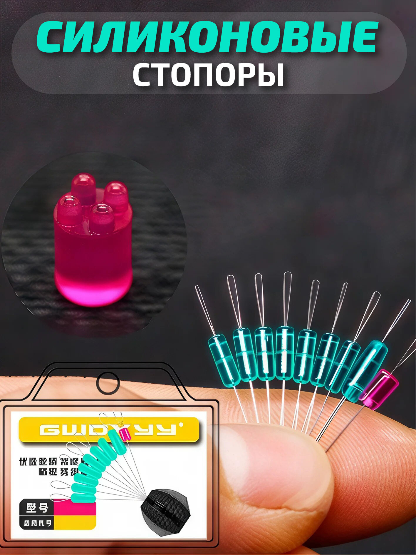 Силиконовые стопоры на леску GWOXYY (Гвокси) для лески 0.185 - 0.235мм