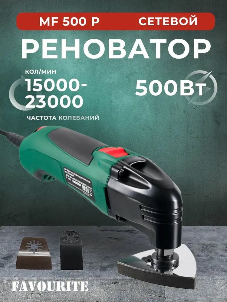 Реноватор FAVOURITE 500 Вт регулировка оборотов 15000 - 23000 об/мин 3 насадки