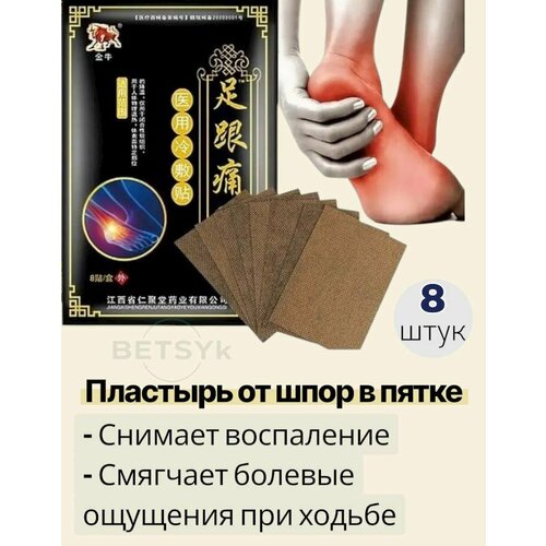 8 шт. Пластырь от пяточной шпоры
