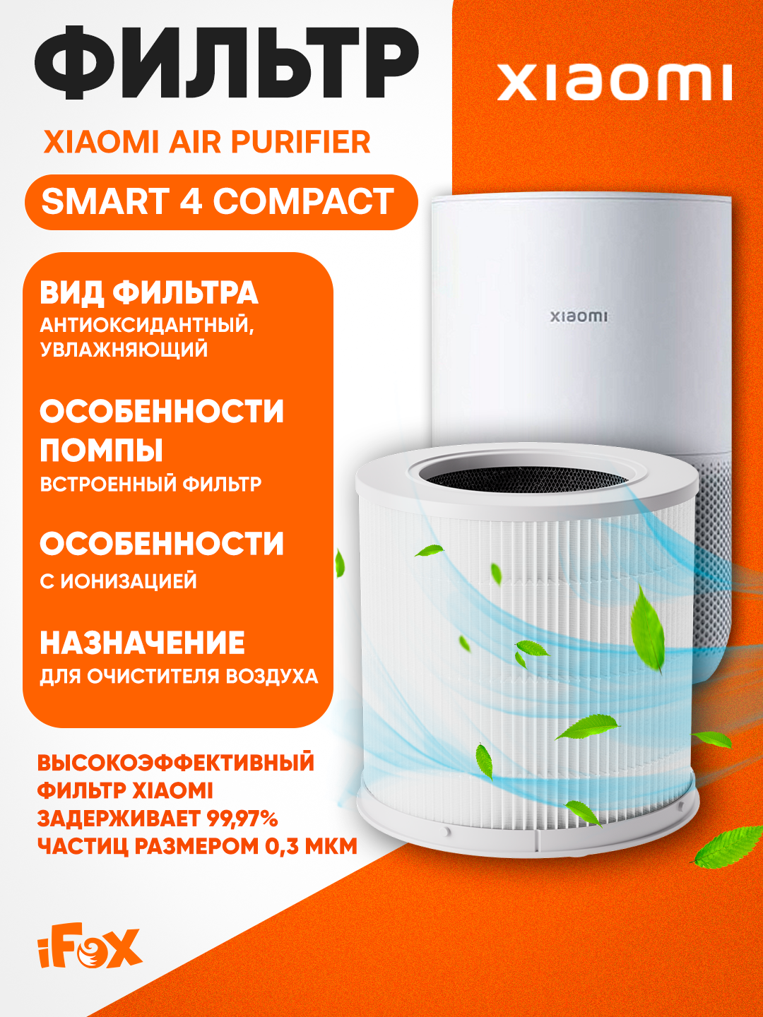Фильтр для очистителя Xiaomi Smart Air Purifier 4 compact, 3-ступенчатый, удаление PM2.5
