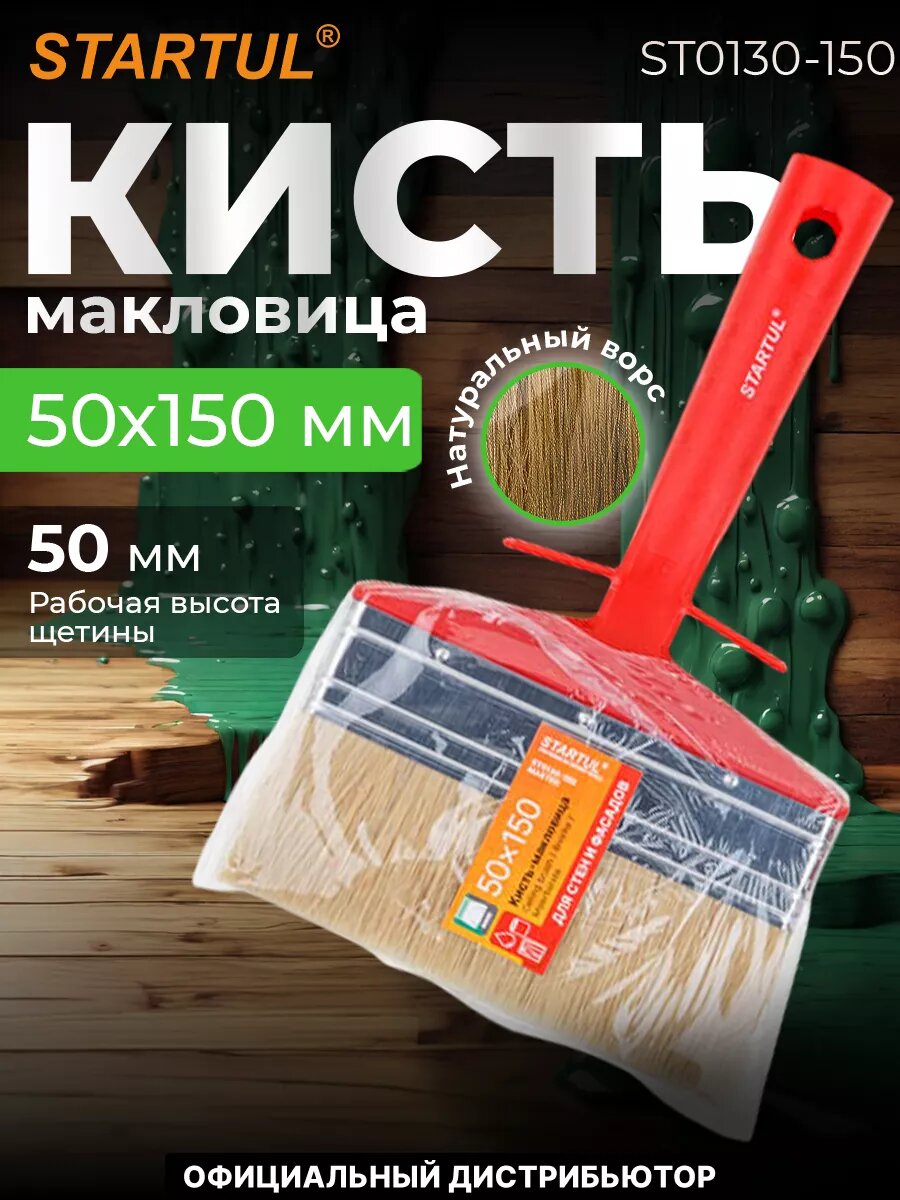 Кисть-макловица STARTUL Master 50 x 150 мм (ST0130-150)