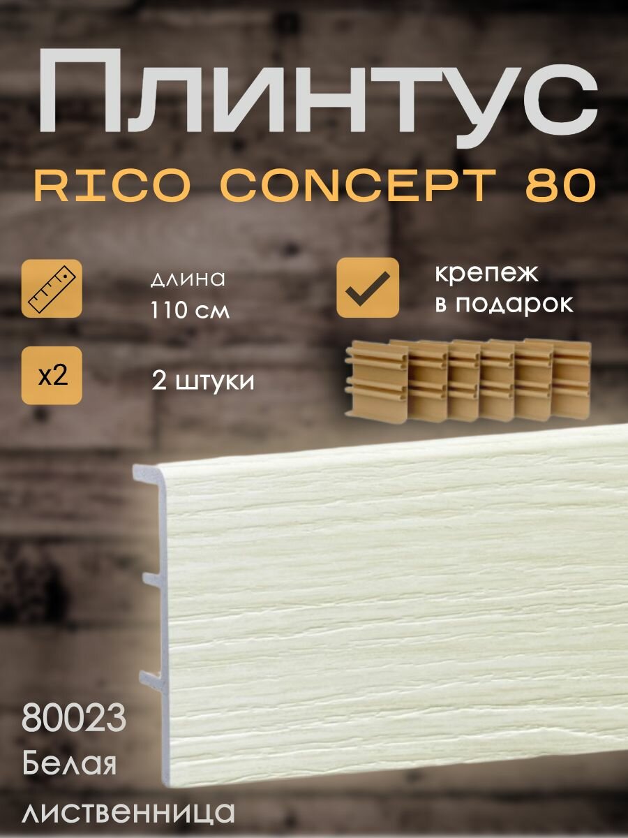 Высокий плинтус Rico Concept 80мм Белая лиственница (80023) 2 шт. по 11 м. + крепёж