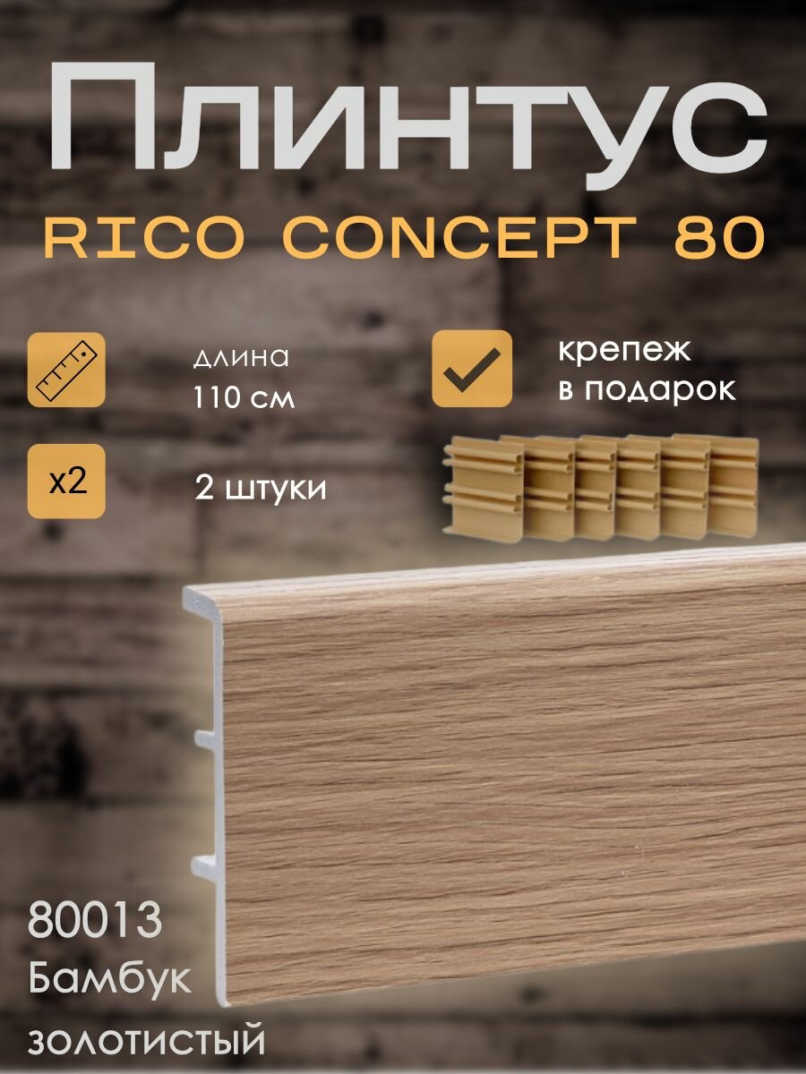 Высокий плинтус Rico Concept 80мм Бамбук золотистый (80013) 2 шт. по 11 м. + крепёж