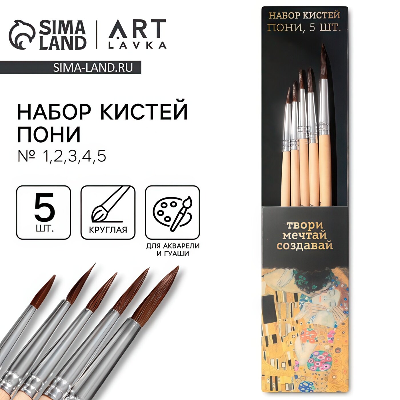 Набор кистей пони «Твори, мечтай, создавай» 5 шт, № 1, 2, 3, 4, 5