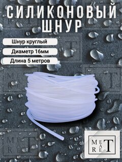 Изображение товара Шнур круглый силиконовый диаметр 16мм, длина 5 метров жгут силикон