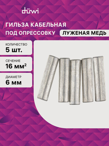 Изображение товара Гильза кабельная медная луженая под опрессовку ГМЛ-16-6, 5 шт./уп, duwi 26784 3