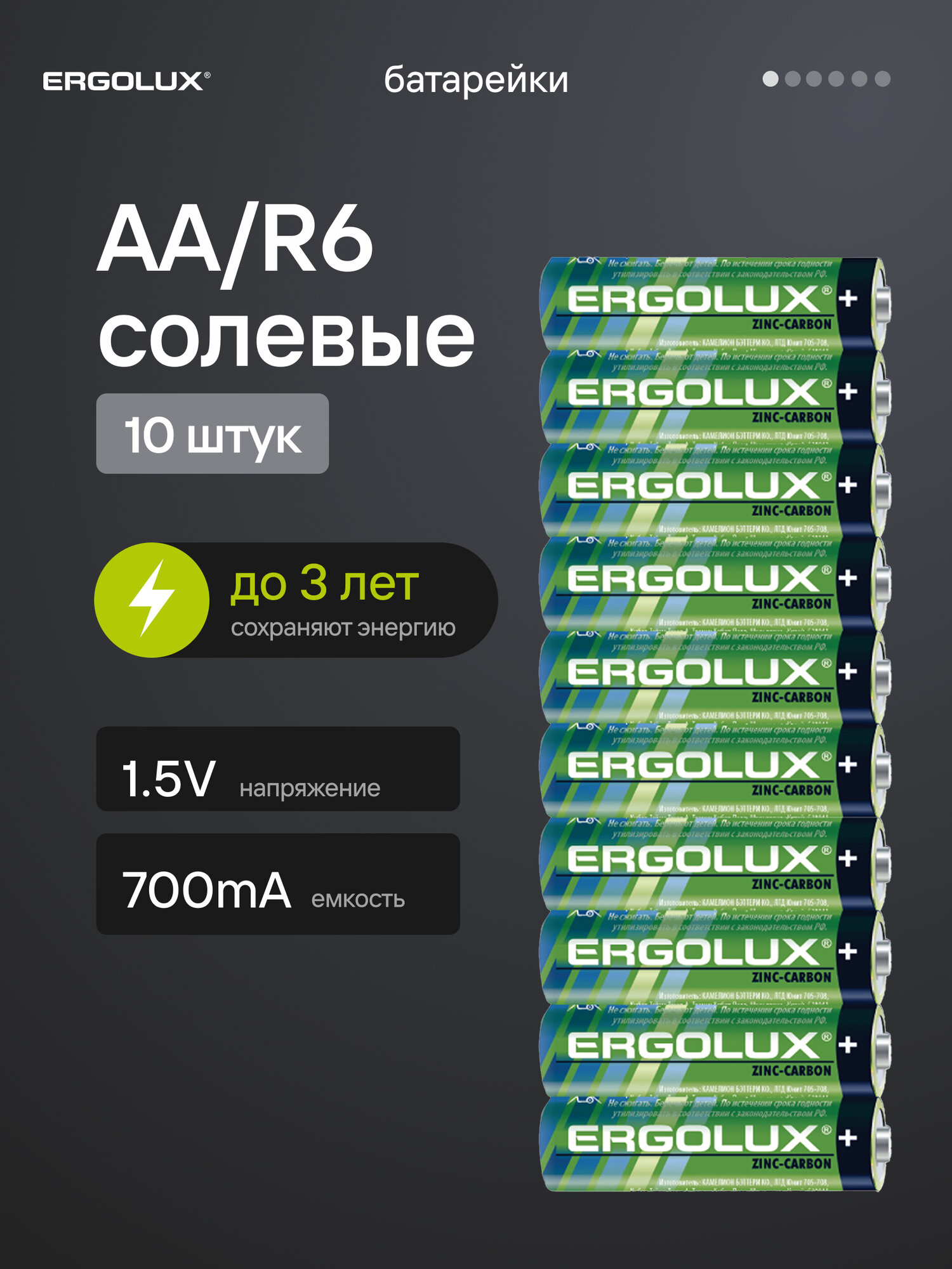 Пальчиковые батарейки Ergolux  AA  солевые  влагозащитный корпус  1 5В  10 штук