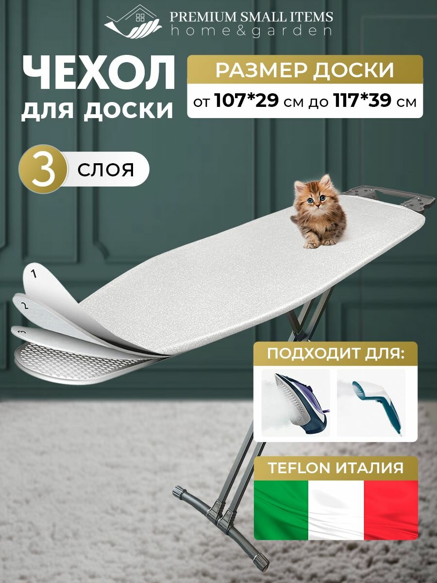 Чехол для гладильной доски / чехол на гладильную доску 125x47 см