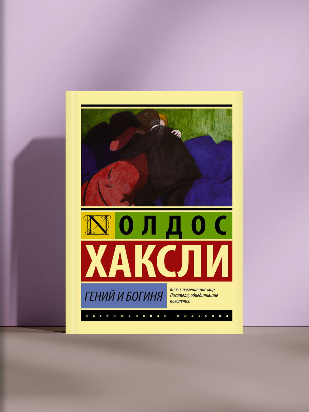 Гений и богиня: философский роман о страсти, морали и цене человеческих убеждений