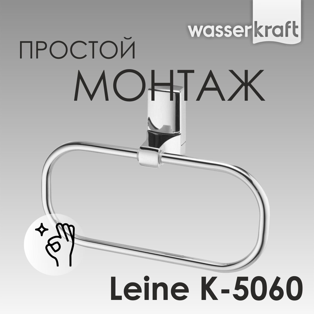Держатель полотенец WasserKRAFT Leine K-5060